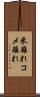 米離れ Scroll