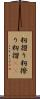 籾摺り Scroll
