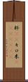 粁(rK) Scroll