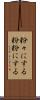 粉々にする Scroll