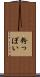 粉っぽい Scroll