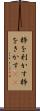 粋を利かす Scroll