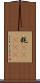 粍(ateji) Scroll