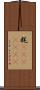 粍(ateji)(rK) Scroll