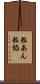 粒あん Scroll