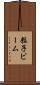 粒子ビーム Scroll