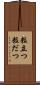 粒立つ Scroll