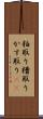 粕取り Scroll