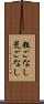粗ごなし Scroll