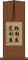 粗利益 Scroll