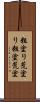 粗塗り Scroll