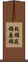 粗糲 Scroll
