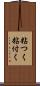 粘つく Scroll