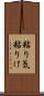 粘り気 Scroll