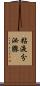 粘液分泌腺 Scroll