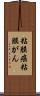 粘膜癌 Scroll