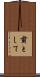 粛として Scroll