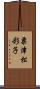 粟津松彩子 Scroll