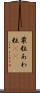 粟粒 Scroll