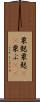 粟麩 Scroll