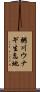 粥川ウナギ生息地 Scroll