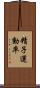 精子運動率 Scroll