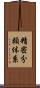 精密分類体系 Scroll