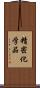 精密化学品 Scroll
