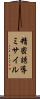 精密誘導ミサイル Scroll
