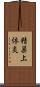 精巣上体炎 Scroll