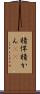 精悍 Scroll