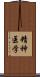 精神医学 Scroll