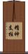 精神支柱 Scroll