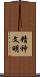 精神文明 Scroll