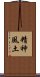 精神風土 Scroll