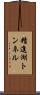 精進湖トンネル Scroll