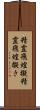 精霊飛蝗擬 Scroll