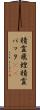 精霊飛蝗 Scroll