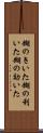 糊のきいた Scroll