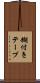 糊付きテープ Scroll