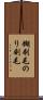 糊刷毛 Scroll