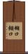 糊口 Scroll