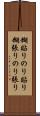 糊貼り Scroll