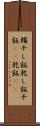 糒 Scroll