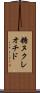 糖ヌクレオチド Scroll