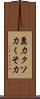 糞力 Scroll