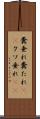 糞垂れ Scroll