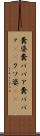 糞婆 Scroll
