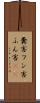 糞害 Scroll