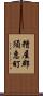 糟屋郡須惠町 Scroll